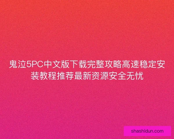 鬼泣5PC中文版下载完整攻略高速稳定安装教程推荐最新资源安全无忧